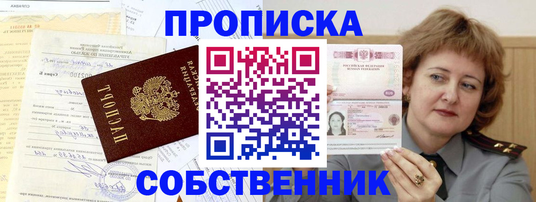 прописка от собственника в Пензе